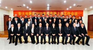 新天地集團(tuán)2025年度競(jìng)聘上崗工作會(huì)議落幕，開(kāi)啟發(fā)展新篇章